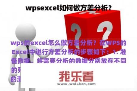 wpsexcel如何做方差分析？