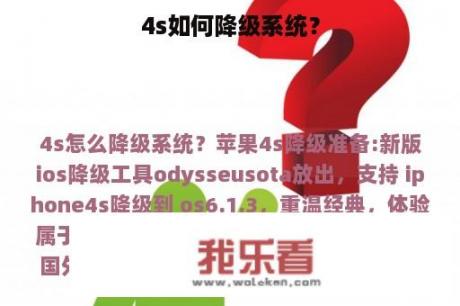 4s如何降级系统？