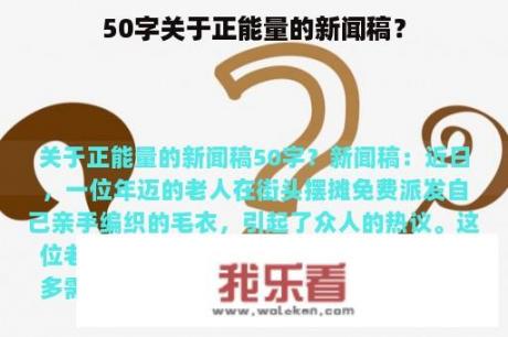 50字关于正能量的新闻稿？