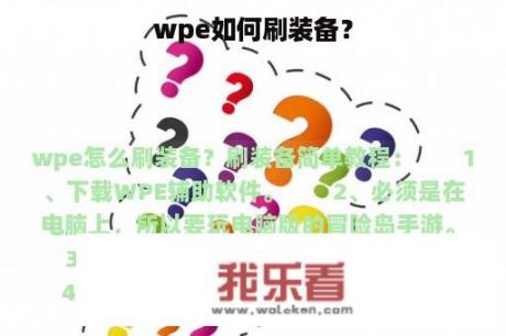 wpe如何刷装备？