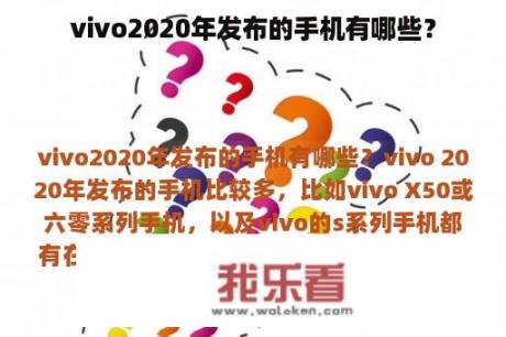 vivo2020年发布的手机有哪些？