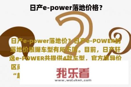 日产e-power落地价格？