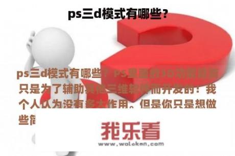 ps三d模式有哪些？