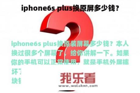 iphone6s plus换原屏多少钱？