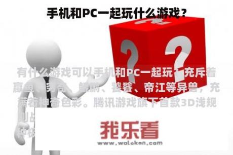 手机和PC一起玩什么游戏？