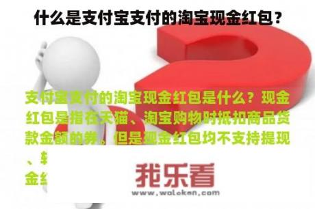 什么是支付宝支付的淘宝现金红包？