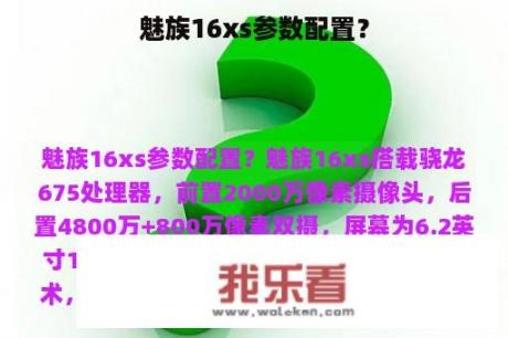 魅族16xs参数配置？