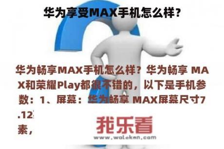 华为享受MAX手机怎么样？