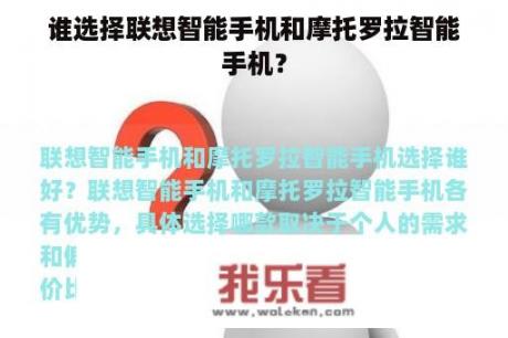 谁选择联想智能手机和摩托罗拉智能手机？