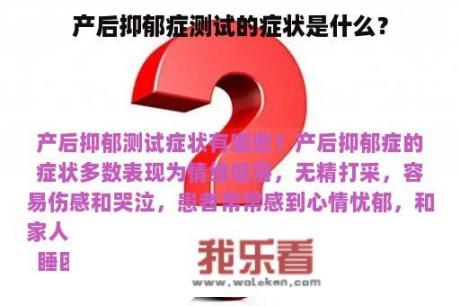 产后抑郁症测试的症状是什么？