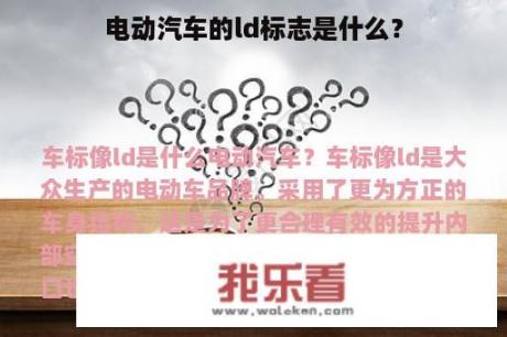 电动汽车的ld标志是什么？