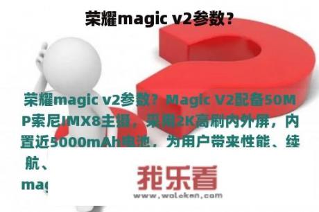 荣耀magic v2参数？