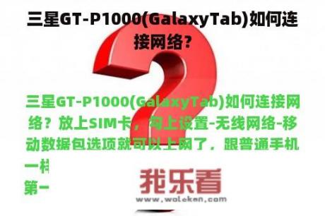 三星GT-P1000(GalaxyTab)如何连接网络？