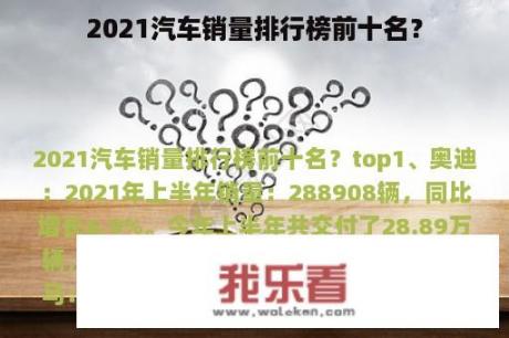 2021汽车销量排行榜前十名？