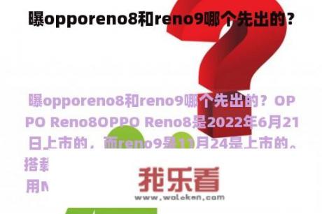 曝opporeno8和reno9哪个先出的？