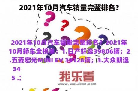 2021年10月汽车销量完整排名？