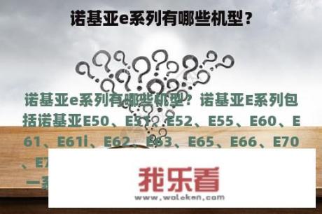 诺基亚e系列有哪些机型？