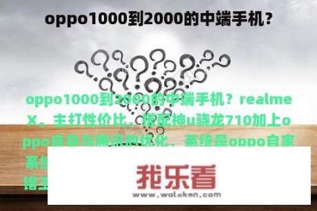 oppo1000到2000的中端手机？