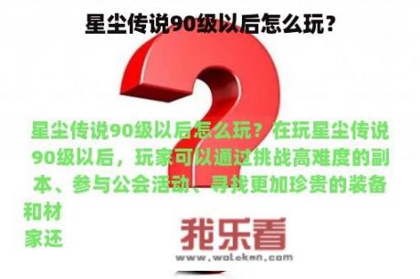 星尘传说90级以后怎么玩？