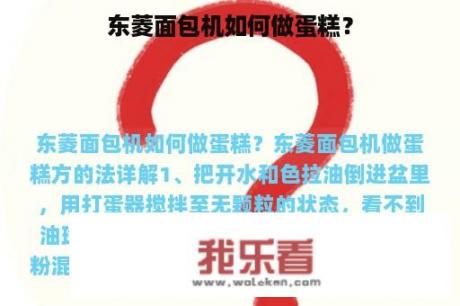 东菱面包机如何做蛋糕？