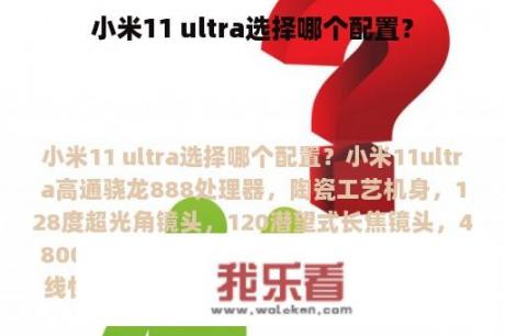 小米11 ultra选择哪个配置？