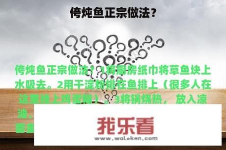 侉炖鱼正宗做法？