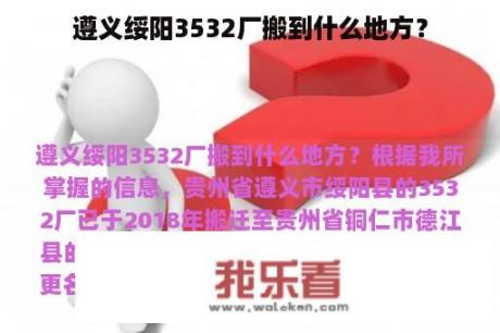 遵义绥阳3532厂搬到什么地方？