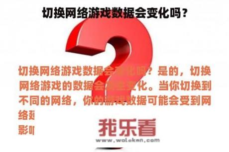 切换网络游戏数据会变化吗？