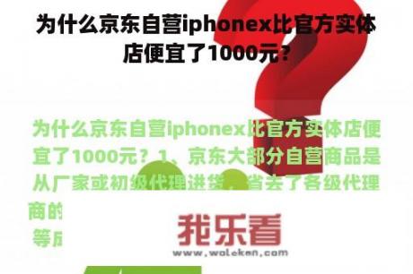 为什么京东自营iphonex比官方实体店便宜了1000元？