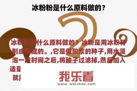 冰粉粉是什么原料做的？