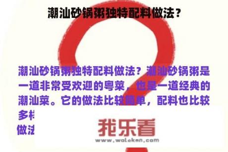 潮汕砂锅粥独特配料做法？