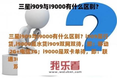 三星i909与I9000有什么区别？