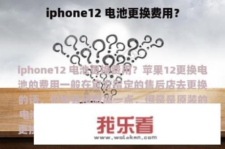 iphone12 电池更换费用？