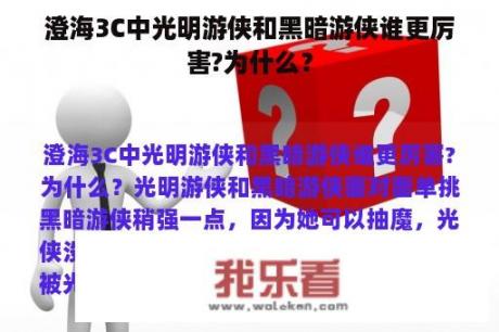 澄海3C中光明游侠和黑暗游侠谁更厉害?为什么？