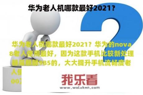 华为老人机哪款最好2021？