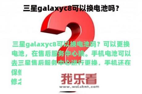 三星galaxyc8可以换电池吗？