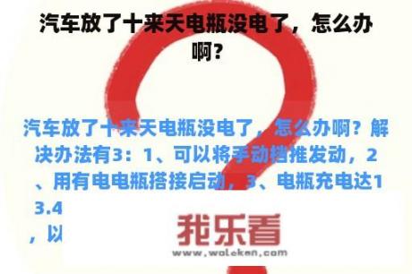 汽车放了十来天电瓶没电了，怎么办啊？