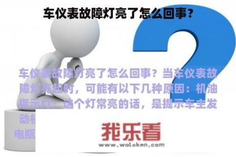 车仪表故障灯亮了怎么回事？