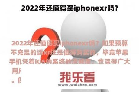 2022年还值得买iphonexr吗？