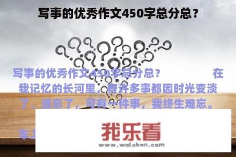 写事的优秀作文450字总分总？