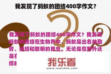 我发现了蚂蚁的团结400字作文？