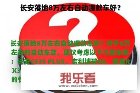 长安落地8万左右自动哪款车好？