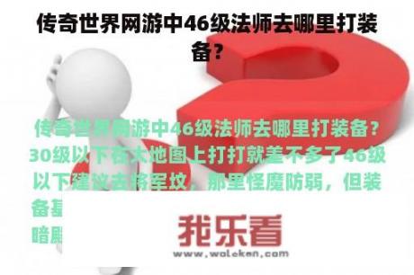 传奇世界网游中46级法师去哪里打装备？