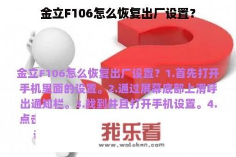 金立F106怎么恢复出厂设置？