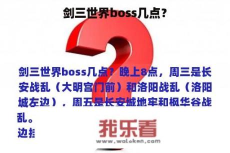 剑三世界boss几点？