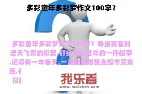 多彩童年多彩梦作文100字？