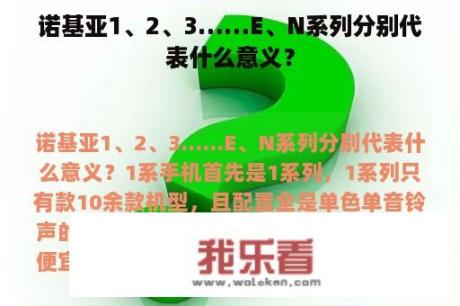 诺基亚1、2、3……E、N系列分别代表什么意义？