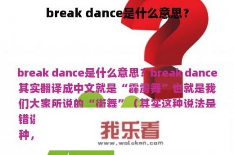 break dance是什么意思？