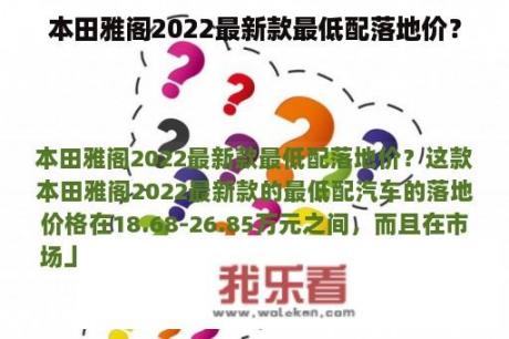 本田雅阁2022最新款最低配落地价？