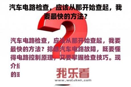 汽车电路检查，应该从那开始查起，我要最快的方法？